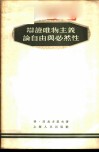 辩证唯物主义论自由与必然性 封面