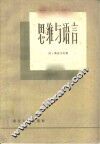 思维与语言 封面