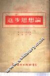 进步思想论 封面