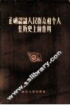 正确认识人民群众和个人在历史上的作用 封面
