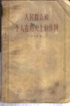人民群众和个人在历史上的作用 封面