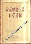 辩证唯物主义自学提纲 封面