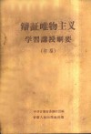 辩证唯物主义学习讲授纲要  初稿 封面