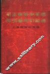 毛主席哲学思想指引着我们前进  上海哲学论文选 封面