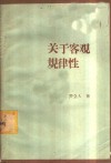 关于客观规律性 封面