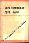 实践是检验真理的唯一标准  通俗讲话 封面