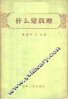 什么是真理 封面