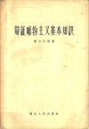 辩证唯物主义基本知识 封面