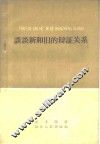 谈谈新和旧的辨证关系 封面