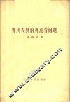 要用发展的观点看问题 封面