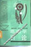 思维学引论 封面