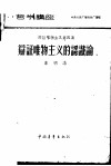 哲学讲座辩证唯物主义第四讲-辩证唯物主义的认识论 封面