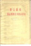 群众路线-辩证唯物主义的认识论 封面