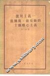 实用主义-最陈腐、最反动的主观唯心主义 封面