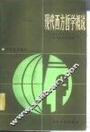 现代西方哲学概说 封面