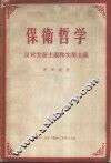 保卫哲学-反对实证主义和实用主义 封面