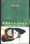 康德对本体论的扬弃  从宇宙本体论到理性本体论的转折 封面
