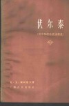 伏尔泰  哲学和社会政治观点 封面