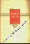 党的支部工作方法十一条  上海第一棉纺厂党支部工作经验 封面