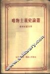 唯物主义史论丛 封面
