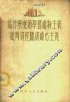 为什么必须学习唯物主义批判资产阶级唯心主义 封面