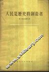 人民是历史的创造者 封面