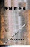 中国哲学史 封面