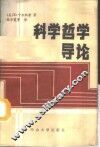 科学哲学导论 封面