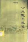 公孙龙子长笺 封面