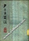 尹文子简注 封面