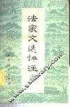 法家文选评注  3 封面