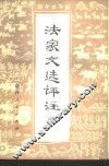 法家文选评注  2 封面