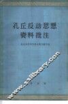 孔丘反动思想资料批注 封面