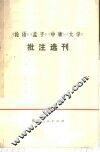 《论语》《孟子》《中庸》《大学》批注选刊 封面