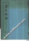 老子校释 封面