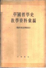 中国哲学史教学资料汇编  魏晋南北朝部份  下 封面