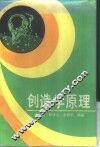 创造学原理 封面