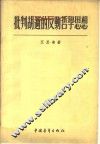 批判胡适的反动哲学思想 封面