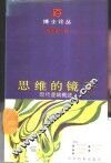 思维的镜子  现代逻辑概述 封面