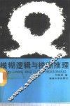 模糊逻辑与模糊推理 封面