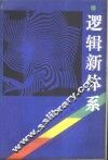逻辑新体系 封面