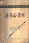 高等心理学 封面