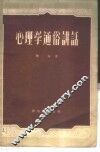 心理学通俗讲话 封面
