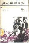梦的精神分析 封面