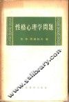 性格心理学问题 封面