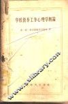 学校教导工作心理学概论 封面