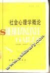 社会心理学概论 封面