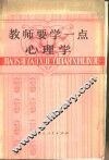 教师要学一点心理学 封面