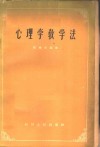 心理学教学法 封面