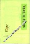 “盐铁会议”上的一场儒法斗争 封面